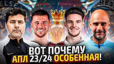 5 Интриг АПЛ 2023/2024! Главные Интриги Английской Премьер Лиги