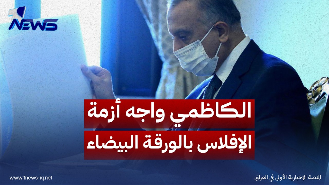 تقرير: الكاظمي واجه أزمة الإفلاس بالورقة البيضاء وتعديل سعر صرف الدولار