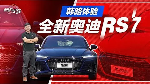 老司机试车：韩路体验全新奥迪RS 7 - 天天要闻