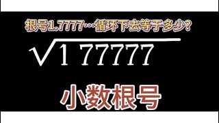 三步学会循环小数怎么开方？根号1.777…等多少？#科普 #数学 