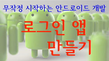 무작정 시작하는 안드로이드 개발 01   로그인 앱 만들기