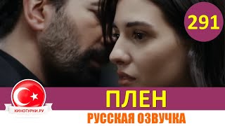 Плен 291 Серия На Русском Языке [Фрагмент №1]