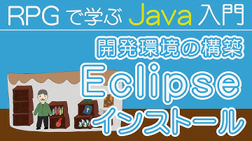 Java入門 【 Eclipse インストール 】～ 開発環境の構築 ～