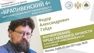 Лекторий &quot;Крапивенский 4&quot;. Федор Гайда. Представление о личности в российской мысли XIX-XX веков.