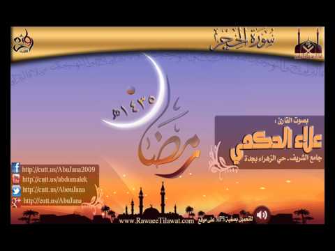 ليلة 27 القارئ علاء الحكمي سورة الحجر كاملة رمضان 1435هـ