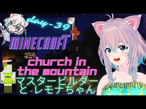 [PussTube]- Church in the mountain- Minecraft day 39" with LEMONA旅- 39日目【English Vtuber】