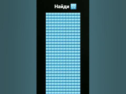 Найди 🔡 - YouTube