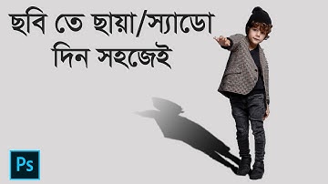 Photoshop Tutorial Bangla | How to make Shadow in Photoshop | How to Create shadow in photoshop