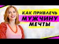 Как привлечь мужчину своей мечты || Как влюбить в себя мужчину || Секрет счастливых отношений.