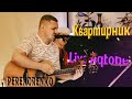 Capture de la vidéo "Квартирник Live Aqtobe" - Perekorenko