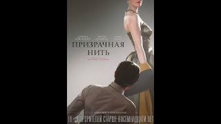 Призрачная нить - Русский Трейлер 2018