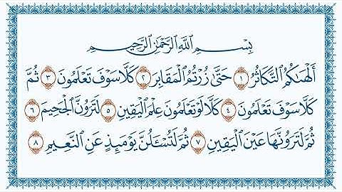 سورة التكاثر At Takaathur مكتوبة بصوت القارئ مشاري العفاسي