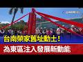台南榮家舊址動土！ 為東區注入發展新動能