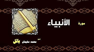 القران الكريم بصوت الشيخ محمد سليمان باتل | سورة الأنبياء