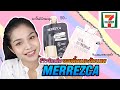 รีวิวจัดเต็ม รองพื้นและ Essence กันแดดแบบซอง ตัวใหม่ล่าสุดจาก MERREZCA l Aimmerose Channel