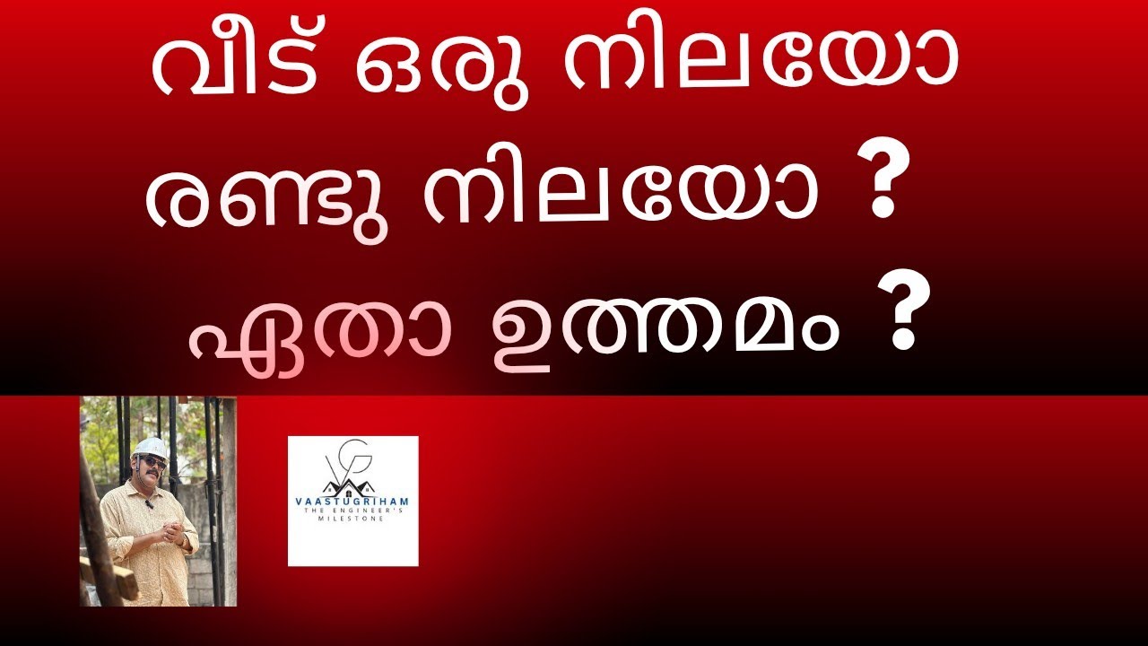 വീട് ഒരു നിലയോ രണ്ടു നിലയോ ?  ഏതാ ഉത്തമം ?