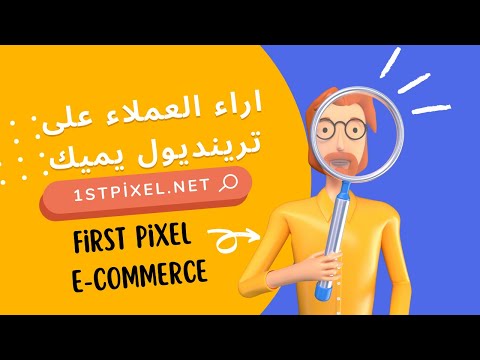 تعرف على اراء العملاء على منصة ترينديول يميك 