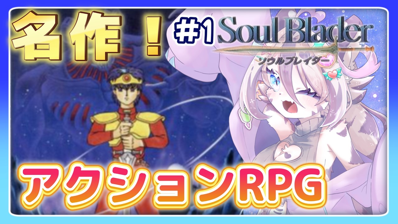 【 #ソウルブレイダー 】名作！アクションRPG楽しんでいくぞ～🐯✨ #vtuber #retro #retrogaming #スーパーファミコン #クインテット #新人vtuber