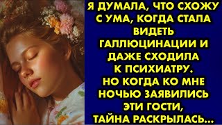 картинка: Я думала, что схожу с ума, когда стала видеть галлюцинации и даже сходила к психиатру. Но когда ко