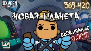 #9 Освоение нового планетоида ► Oxygen Not Included Выживание на изнаночном астероиде ► Spaced Out