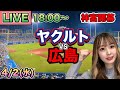 3点差からの逆転サヨナラ勝利❗️ヤクルトスワローズ vs広島カープLIVE⚾25/4/2