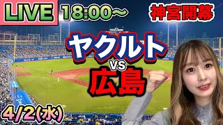 【神宮開幕】ヤクルトスワローズ vs広島カープLIVE⚾25/4/2