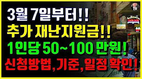 3월 7일 부터!! 추가 재난지원금!! 1인당 50~100만원!! 신청대상, 기준, 일정 확인하세요~!
