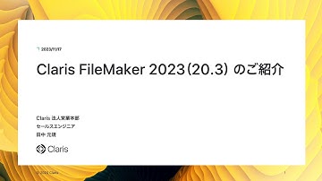 Claris FileMaker 2023 （バージョン 20.3）のご紹介