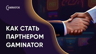 Станьте партнером системы казино Gaminator