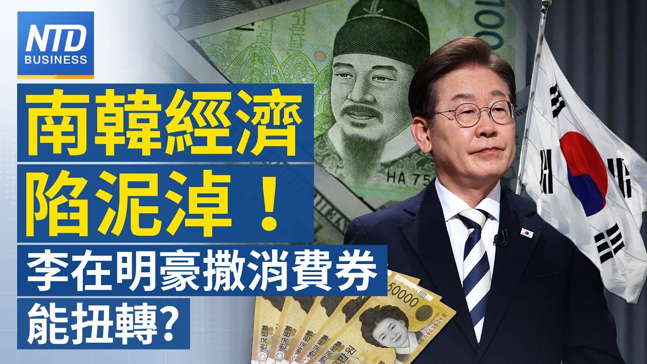 【財經新聞】韓國經濟陷泥淖！ 李在明豪撒消費券能扭轉？