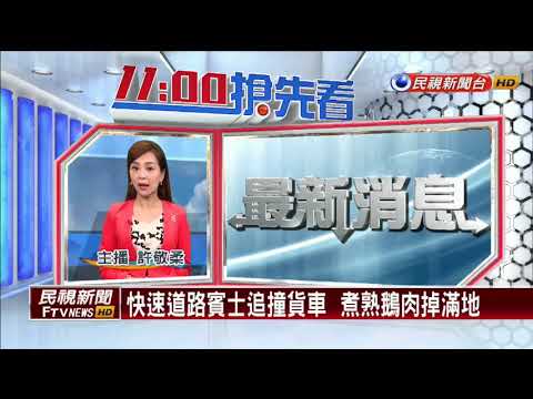 快速道路賓士追撞貨車  煮熟鵝肉掉滿地－民視新聞