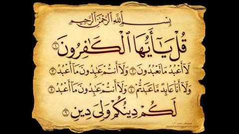 سورة الكافرون بصوت خليفة القارئ عبد الباسط عبد الصمد رحمه الله