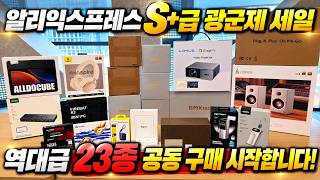이런 가격은 처음 봅니다.. 알리 S급 세일 광군제! 역대급 23종 공구 드디어 시작합니다(미니PC, 램, SSD, 헤드폰, 빔프로젝터)