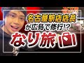 【名古屋駅店店長が広島で修行?!】なり旅〜in広島☆