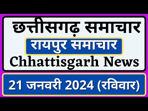 छत्तीसगढ़ समाचार | 21 जनवरी रविवार | रायपुर समाचार | Chhattisgarh News | Raipur Samachar | CG News