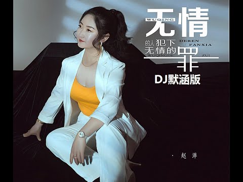 赵洋 - 无情的人犯下无情的罪 (DJ默涵版) (A HEARTLESS PERSON COMMITS A HEARTLESS CRIME) [DJ MIX]