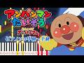 【楽譜あり】アンパンマンたいそう/アニメ『それいけ!アンパンマン』エンディングテーマ(ピアノソロ中級~上級)ドリーミング【ピアノアレンジ楽譜】