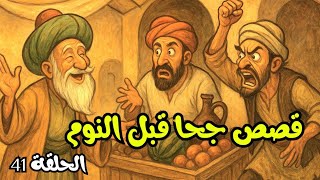 قصص جحا الممتعة و المسلية للنوم، الحلقة 41,قصص جحا قبل النوم، ضع السماعات و استمع 