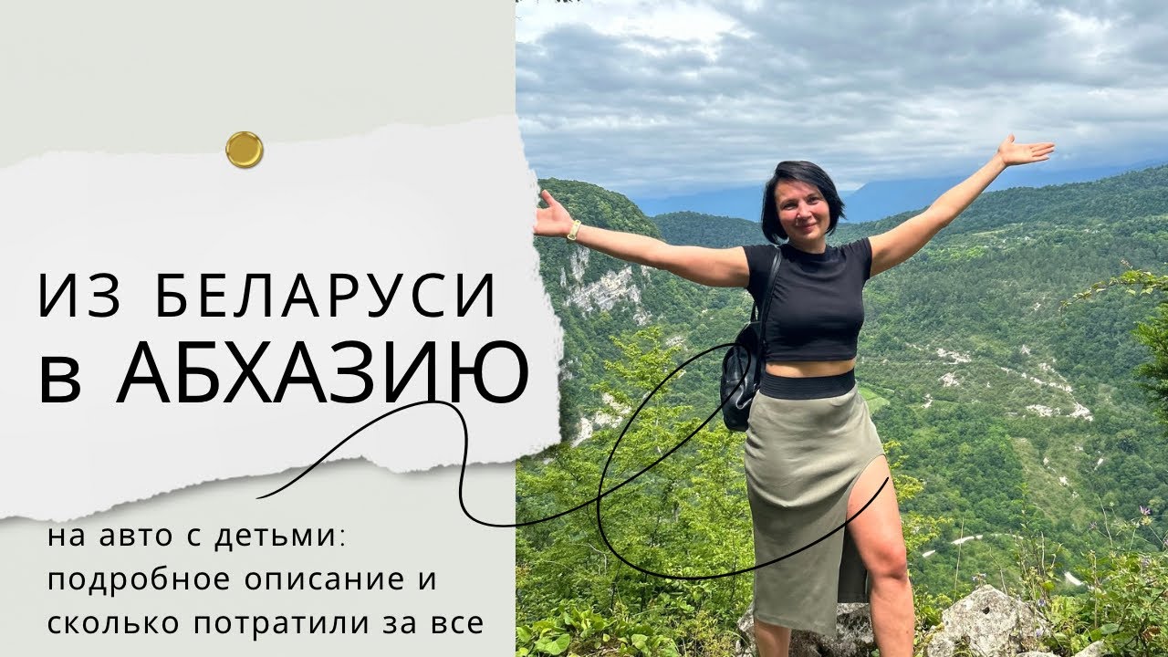 ИЗ БЕЛАРУСИ В АБХАЗИЮ на своем авто с семьёй. Мы не ожидали такого! Цены, море, природа, Новый Афон