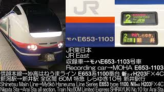 JR東日本E653系1100番台 特急 しらゆき10号 新ニイH203F×4C 全区間走行音 JR East Series E653 type 1100 SHIRAYUKI Runing Sound