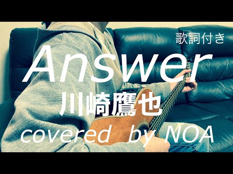 Answer/川崎鷹也　cover弾き語り