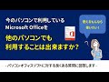 【質問】今のPCで利用しているMicrosoft Officeを他のPCでも利用出来ますか？