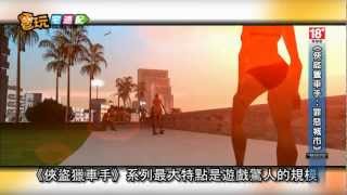 電玩宅速配20121212_《俠盜獵車手：罪惡城市》於手機平台震撼登場