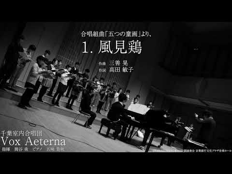 合唱組曲「五つの童画」より、1. 風見鶏 - 三善 晃／千葉室内合唱団Vox Aeterna