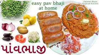 મુંબઈ પાવ ભાજી બનાવવાની સરળ રીત Pav bhaji Recipe In Gujarati | Gujarati kitchen | Gujarati Rasoi