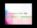 クリスタルキング 手紙 LIVE(後編) LoーDライブコンサート 1985年9月14日