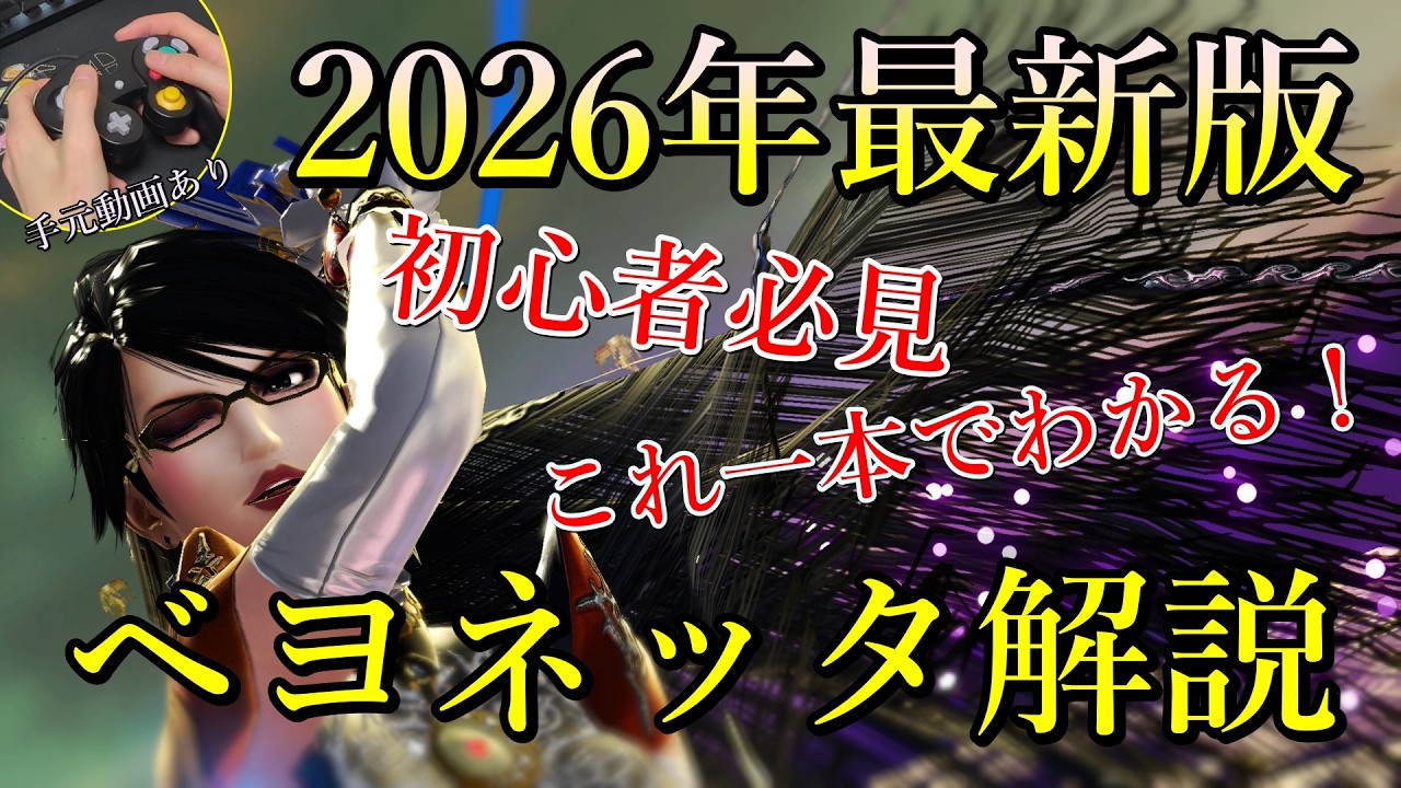 【スマブラSP】 ベヨネッタ 使い方 2026年最新版 ジャンプキャンセル上B 手元動画付き 即死コンボ・撃墜・復帰・崖展開 【声出し解説】