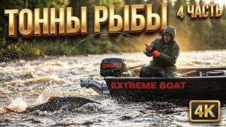 РЫБАЛКА В ЗАХЛЕБ, ТОННЫ РЫБЫ ПОД НАМИ | 4 ЧАСТЬ.