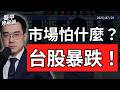 台股暴跌、韓股熔斷！資金全面逃離AI，市場到底在怕什麼？｜盤中速解讀 2026/07/28