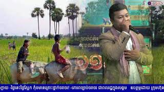 Video thumbnail of "បងជិះក្របី||ប៊ុន ស័ក្តិ"